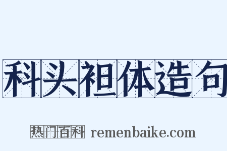 科头袒体造句是什么意思的图片